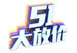 五一大放价艺术字