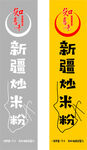 新疆炒米粉