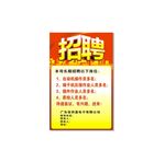 招聘 海报