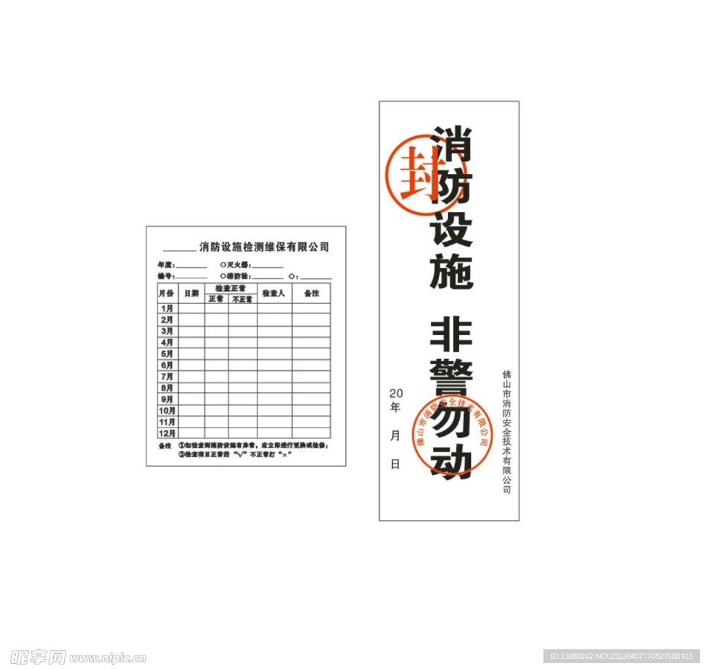 消防设施灭火器检查表