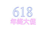 618霓虹字体