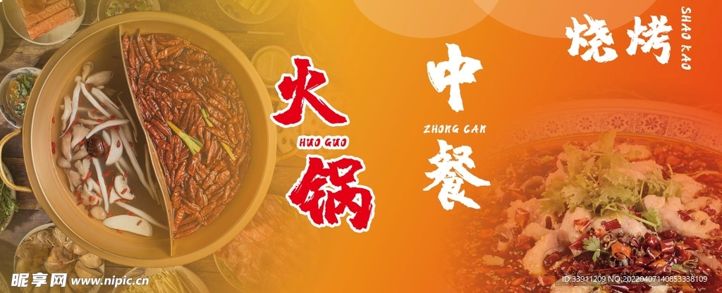 火锅中餐