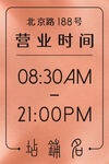 玫瑰金营业牌