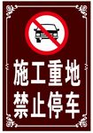 施工重地禁止停车