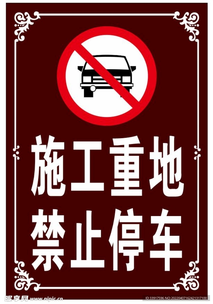 施工重地禁止停车