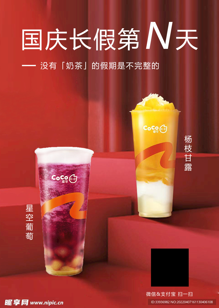 国庆海报 COCO奶茶杨枝甘露