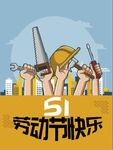 51五一劳动节工人节日公益宣传