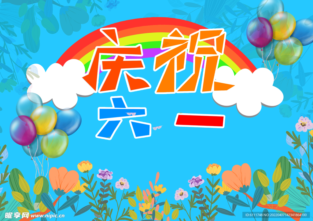 儿童节六一快乐