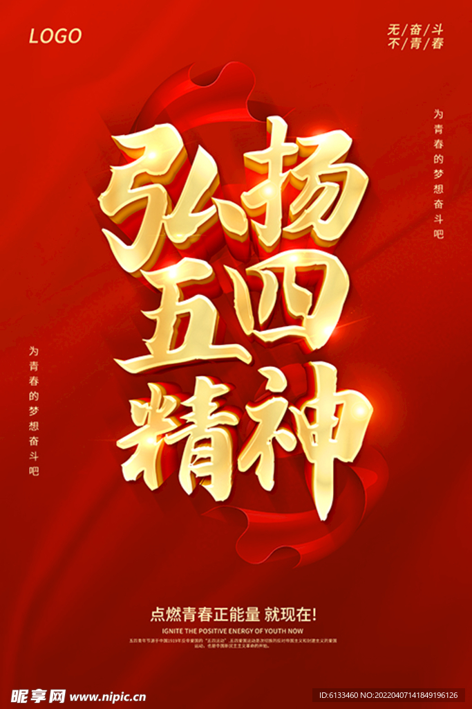 弘扬五四精神