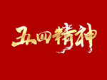 五四精神