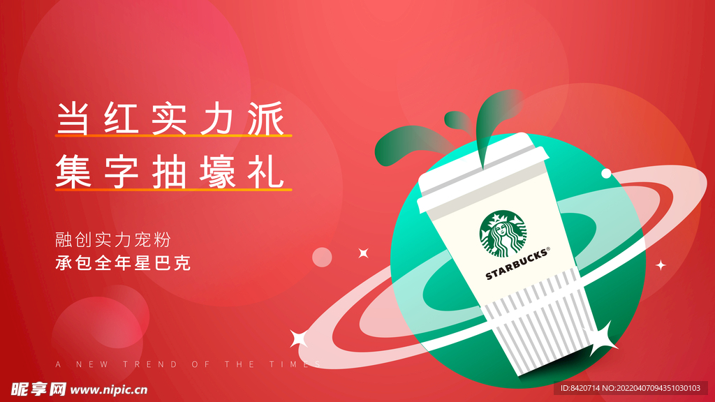 星巴克活动背景