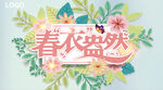 春衣盎然