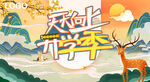 开学季 