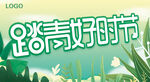踏青好时节