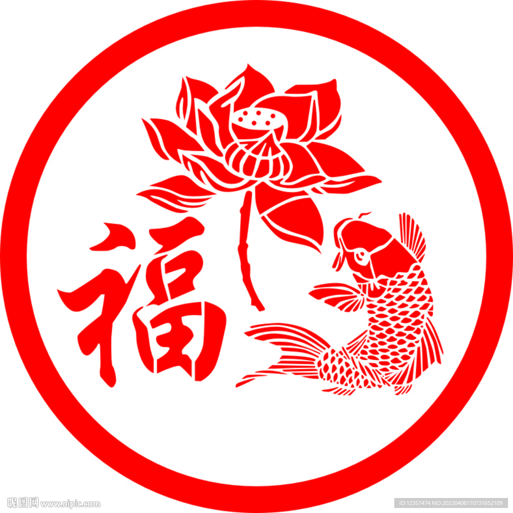 福字和鱼和荷花