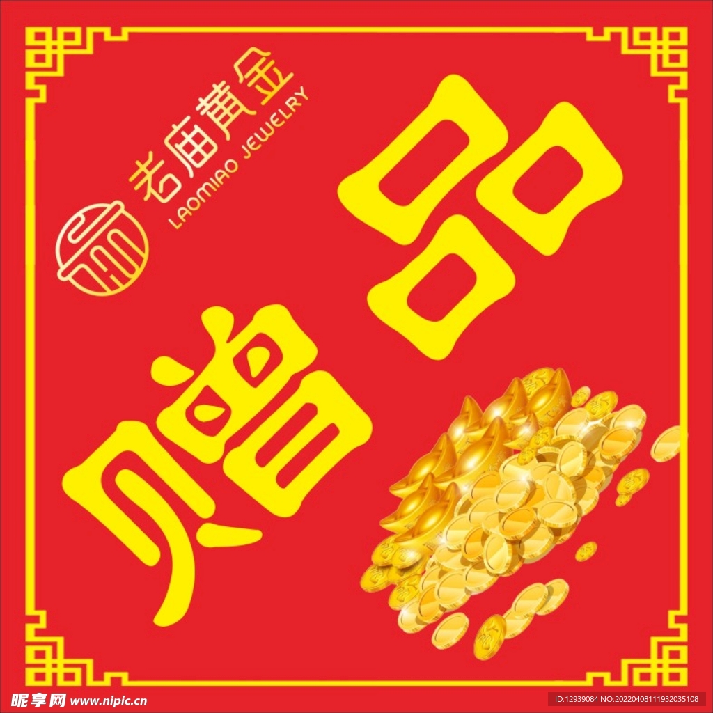 赠品