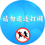 请勿追逐打闹地贴