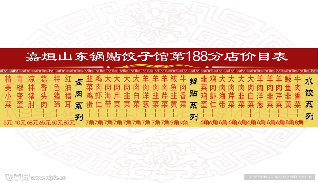 饺子馆竖版价目表