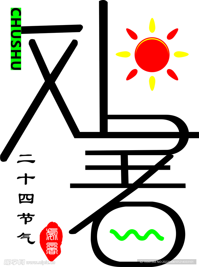 处暑创意字