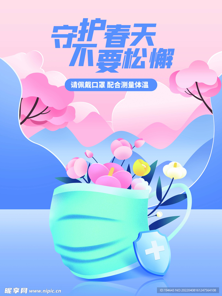 守护春天