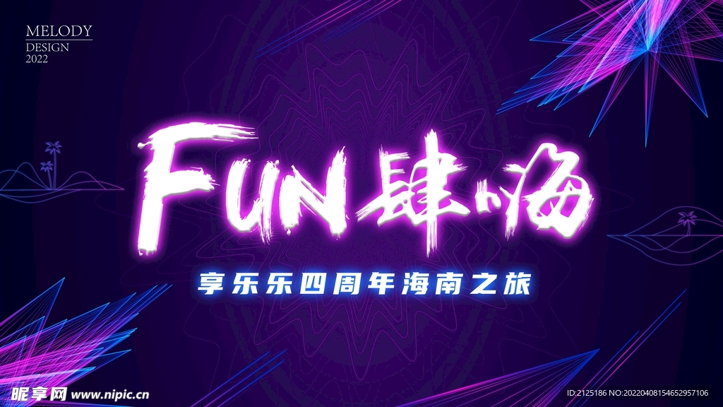 Fun肆嗨晚宴