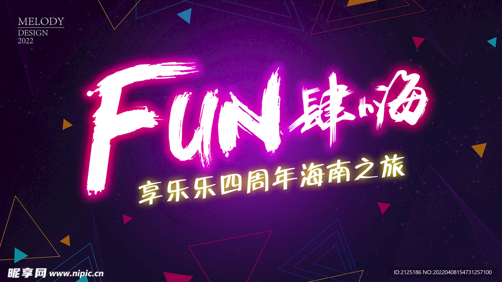 FUN肆嗨周年庆