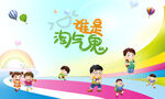谁是淘气鬼