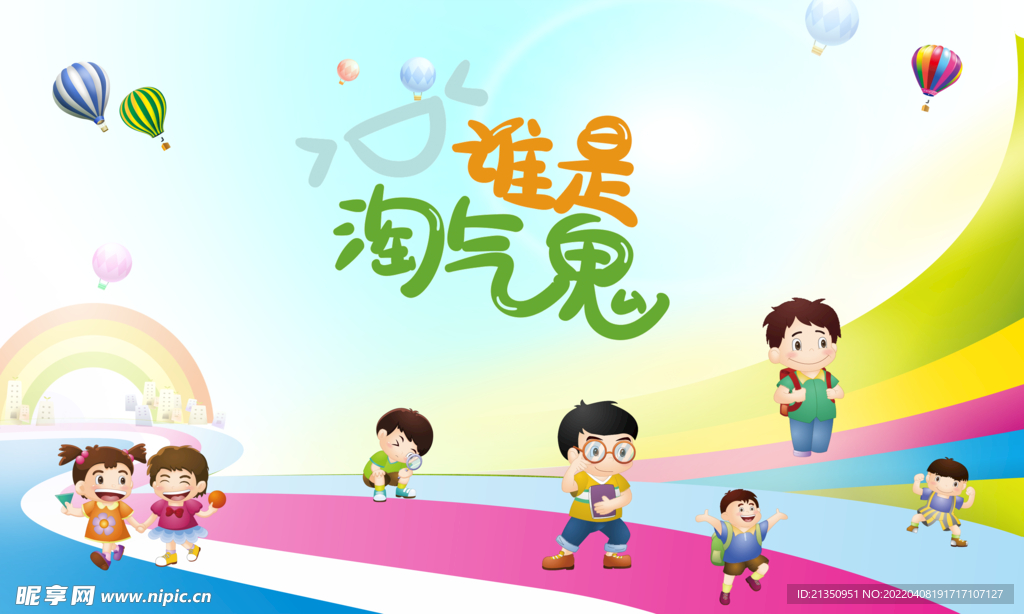 谁是淘气鬼