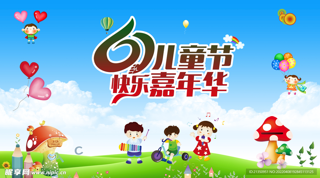 快乐嘉年华