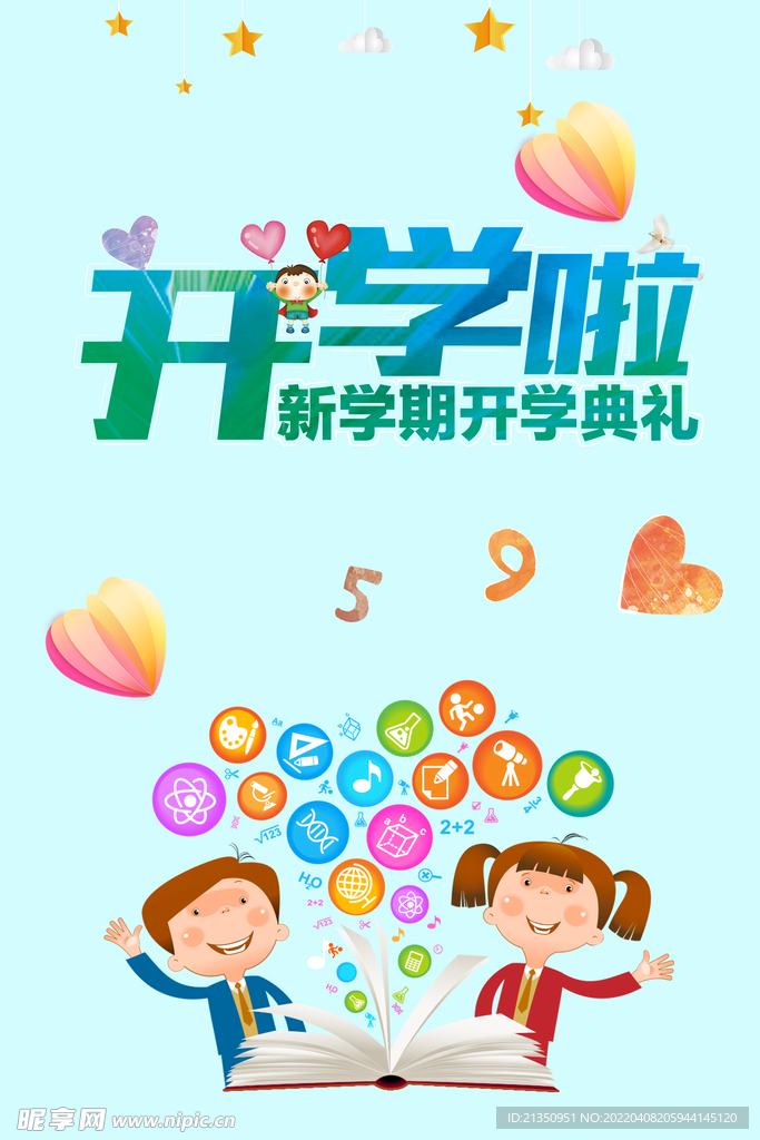 开学啦