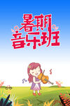 暑期音乐班