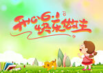 开心六一