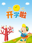 开学啦