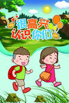 很高兴认识你们