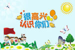 很高兴认识你们