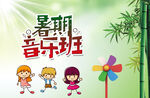 暑期音乐班