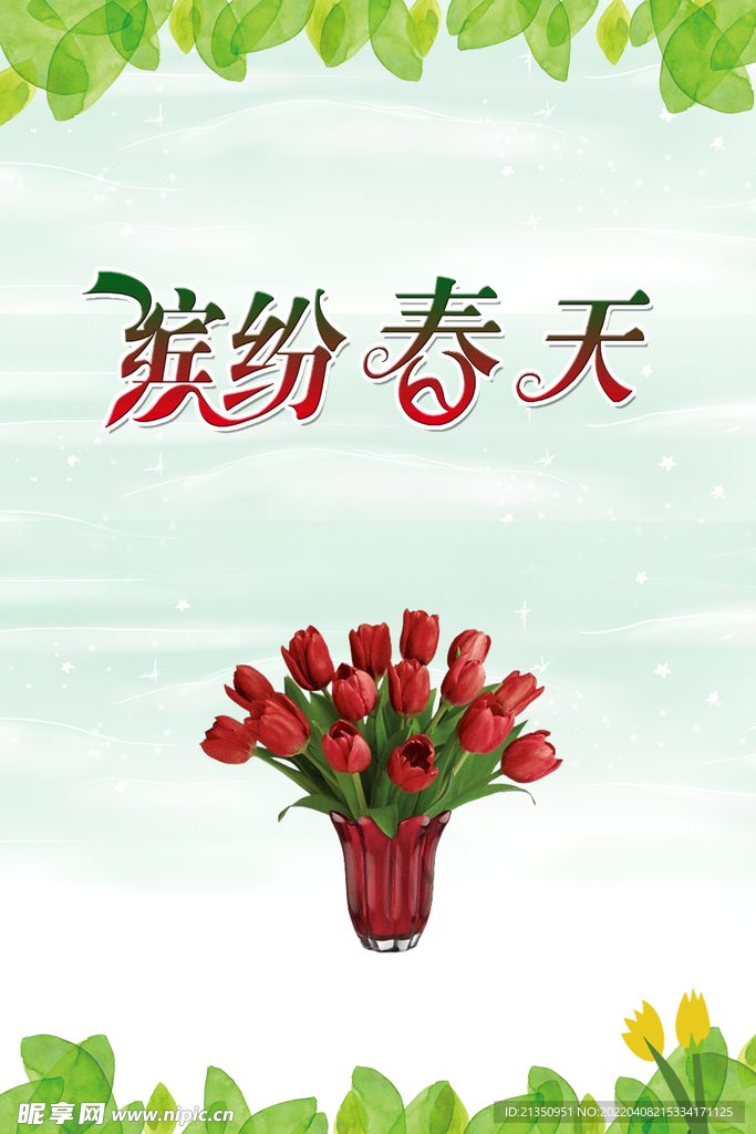 缤纷春天