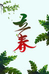 立春