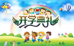 开学典礼