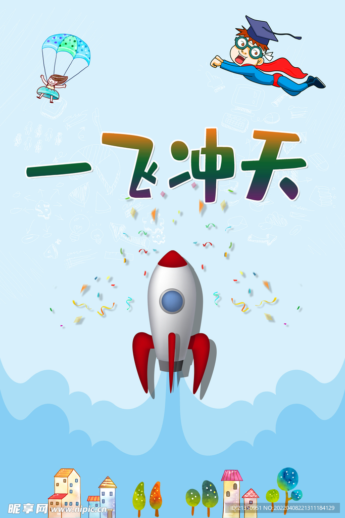 一飞冲天