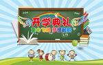 开学典礼