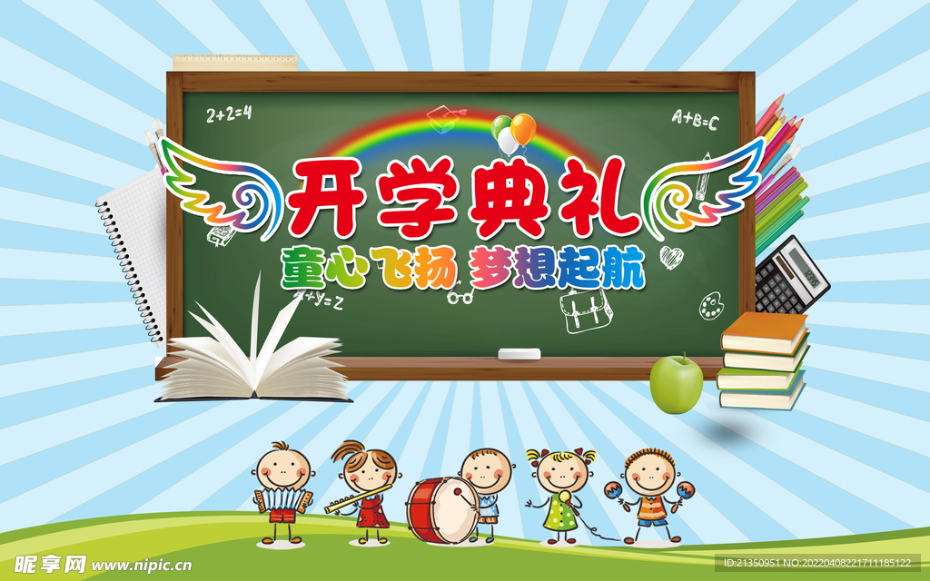 开学典礼