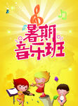 暑期音乐班