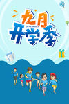 九月开学季