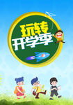 玩转开学季