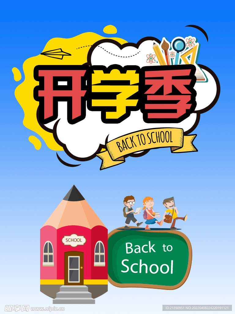 开学季