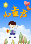儿童节