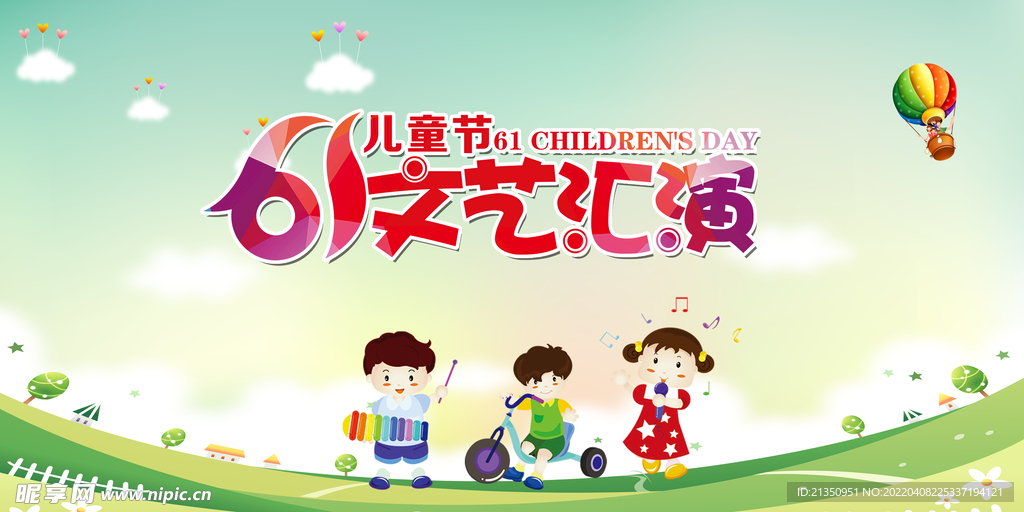 六一文艺汇演