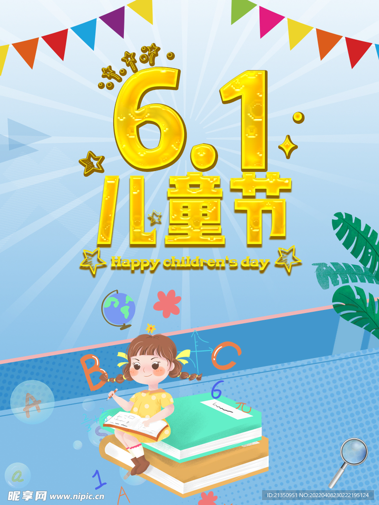 儿童节海报