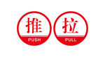 推  拉